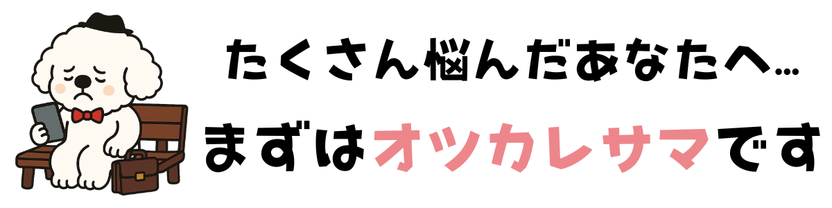 たくさん悩んだあなたへ。まずはオツカレサマです。