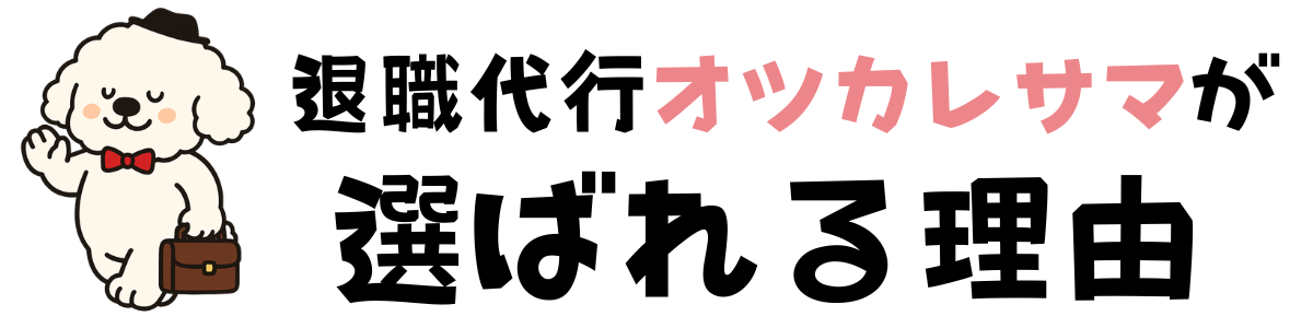 退職代行オツカレサマが選ばれる理由