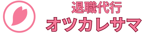 退職代行おつかれさま